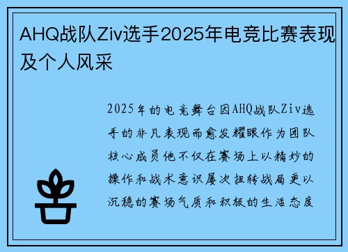 AHQ战队Ziv选手2025年电竞比赛表现及个人风采