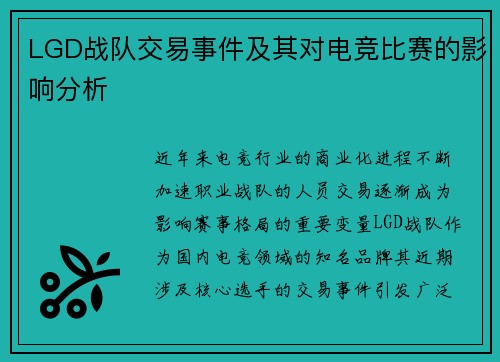 LGD战队交易事件及其对电竞比赛的影响分析