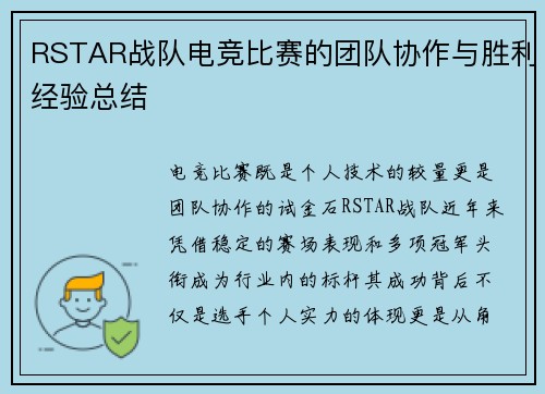 RSTAR战队电竞比赛的团队协作与胜利经验总结