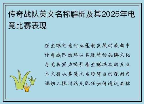 传奇战队英文名称解析及其2025年电竞比赛表现