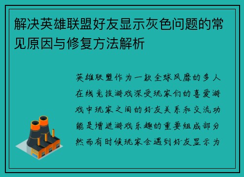 解决英雄联盟好友显示灰色问题的常见原因与修复方法解析