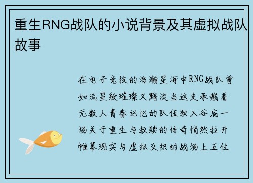 重生RNG战队的小说背景及其虚拟战队故事