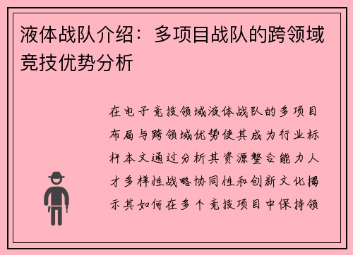 液体战队介绍：多项目战队的跨领域竞技优势分析