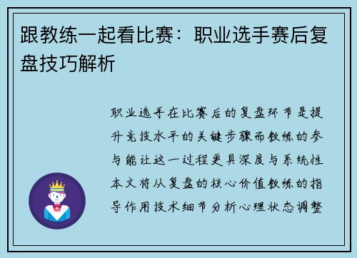 跟教练一起看比赛：职业选手赛后复盘技巧解析
