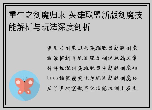 重生之剑魔归来 英雄联盟新版剑魔技能解析与玩法深度剖析