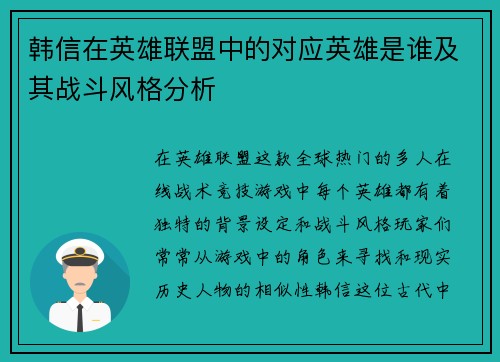 韩信在英雄联盟中的对应英雄是谁及其战斗风格分析