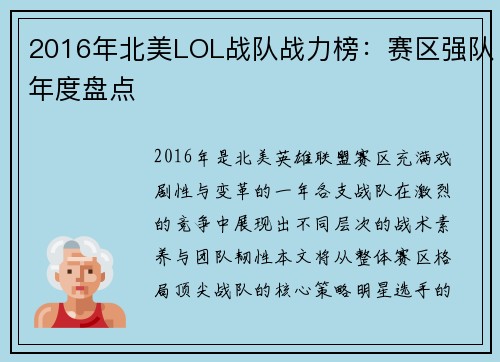 2016年北美LOL战队战力榜：赛区强队年度盘点
