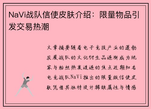 NaVi战队信使皮肤介绍：限量物品引发交易热潮