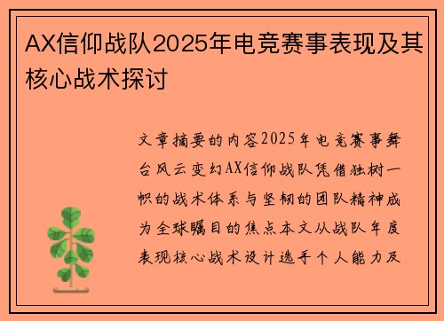 AX信仰战队2025年电竞赛事表现及其核心战术探讨