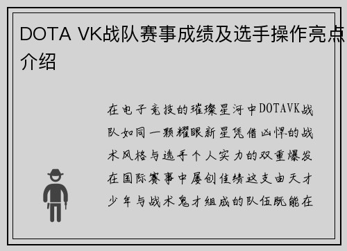 DOTA VK战队赛事成绩及选手操作亮点介绍