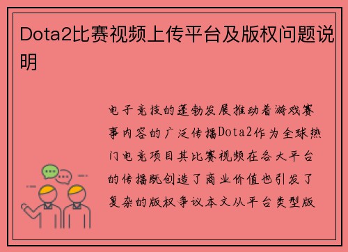 Dota2比赛视频上传平台及版权问题说明