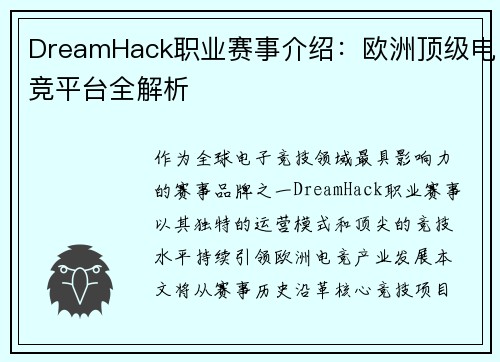 DreamHack职业赛事介绍：欧洲顶级电竞平台全解析