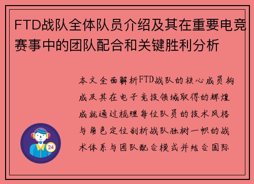 FTD战队全体队员介绍及其在重要电竞赛事中的团队配合和关键胜利分析