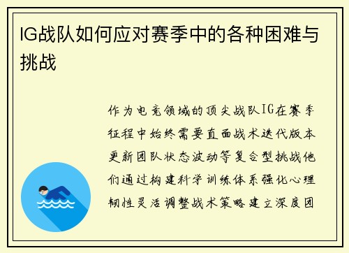 IG战队如何应对赛季中的各种困难与挑战