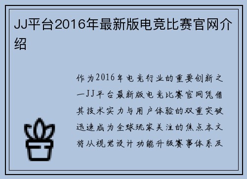 JJ平台2016年最新版电竞比赛官网介绍