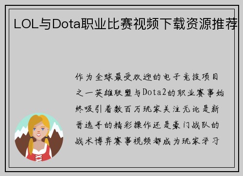LOL与Dota职业比赛视频下载资源推荐