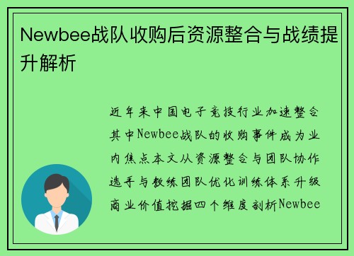 Newbee战队收购后资源整合与战绩提升解析