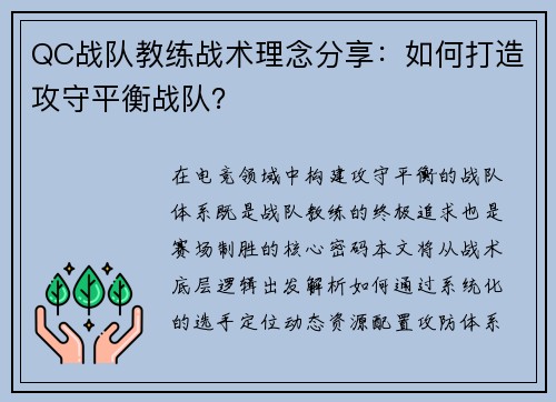 QC战队教练战术理念分享：如何打造攻守平衡战队？
