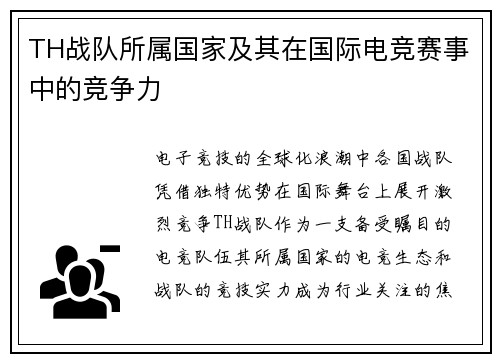 TH战队所属国家及其在国际电竞赛事中的竞争力