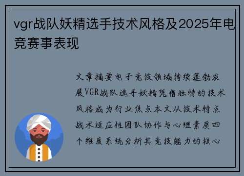 vgr战队妖精选手技术风格及2025年电竞赛事表现