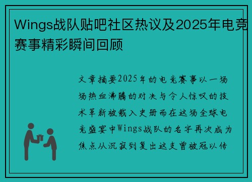 Wings战队贴吧社区热议及2025年电竞赛事精彩瞬间回顾