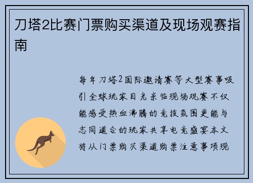 刀塔2比赛门票购买渠道及现场观赛指南