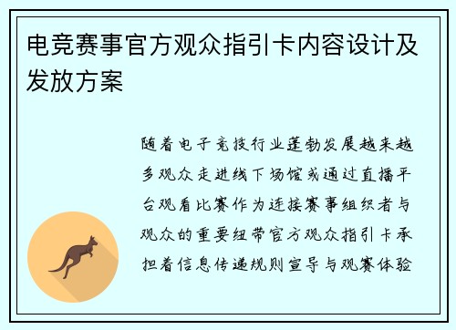 电竞赛事官方观众指引卡内容设计及发放方案