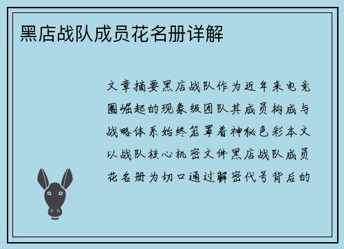 黑店战队成员花名册详解
