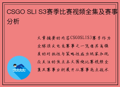 CSGO SLI S3赛季比赛视频全集及赛事分析