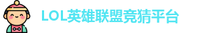 LOL竞猜